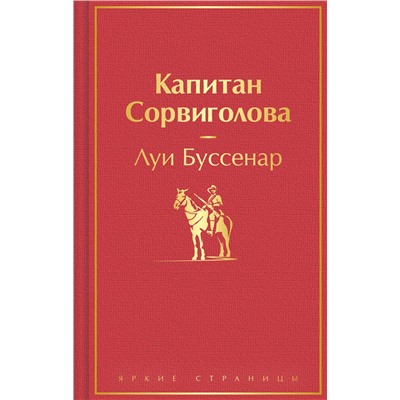361227 Эксмо Луи Буссенар "Капитан Сорвиголова"