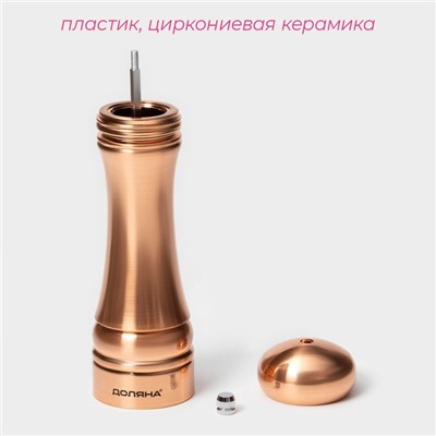Мельница для специй Доляна «Медиал», 22 см, цвет медный
