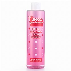 Пена для ванны «Со слезами твоих бывших», 500 мл, аромат малины, Beauty Fox