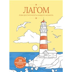 АСТ . "Лагом: лови достаточность каждого момента"