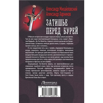 368489 АСТ Александр Михайловский, Александр Харников "Затишье перед бурей"