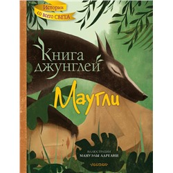 АСТ Мануэла Адреани, Редьярд Киплинг "Книга джунглей. Маугли"