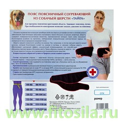 Пояс "Тайга", размер 48 - 50, согревающий из собачьей шерсти, "Премьер"