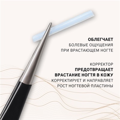 Корректоры против вросших ногтей, 10 шт., прозрачные