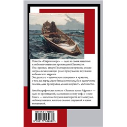 АСТ Эрнест Хемингуэй "Старик и море. Зеленые холмы Африки"
