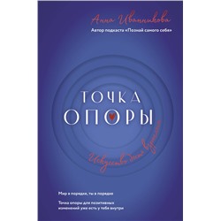 АСТ Анна Иванникова "Точка Опоры. Искусство быть взрослым"