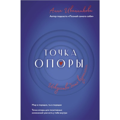 АСТ Анна Иванникова "Точка Опоры. Искусство быть взрослым"