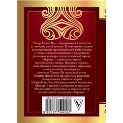 АСТ По. Э. А. "Ворон"