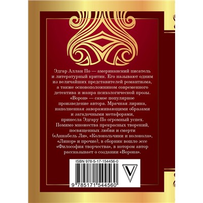 381454 АСТ По. Э. А. "Ворон"