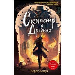 Эксмо Дерек Ленди "Скипетр Древних (выпуск 1)"
