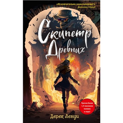 Эксмо Дерек Ленди "Скипетр Древних (выпуск 1)"