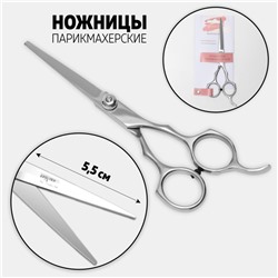 Ножницы парикмахерские с упором, лезвие — 5.5 см, серебристые