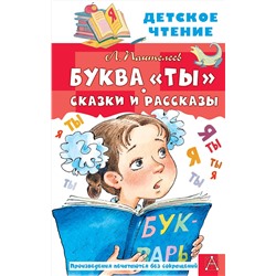 АСТ Пантелеев Л. "Буква "Ты". Сказки и рассказы"