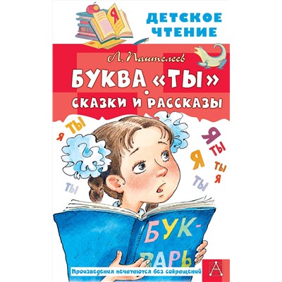 АСТ Пантелеев Л. "Буква "Ты". Сказки и рассказы"