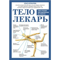 Эксмо Ольга Копылова "Тело-лекарь. Книга-тренажер для оздоровления без лекарств (новое оформление)"