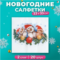 Новогодние салфетки бумажные Fresco «Совята», 2 слоя, 33х33 см, 20 шт