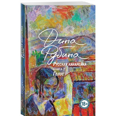 450588 Эксмо Дина Рубина "Русская канарейка. Голос"