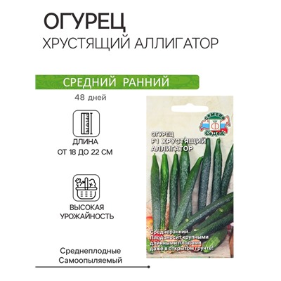Семена Огурец  "Хрустящий аллигатор "F1 0.2 г