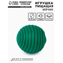 Игрушка пищащая «Мячик, горизонтальные полоски», 5.5 см темно-зеленая