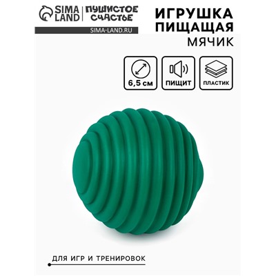 Игрушка пищащая «Мячик, горизонтальные полоски», 5.5 см темно-зеленая
