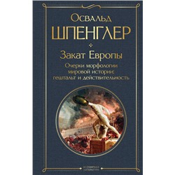 Эксмо Освальд Шпенглер "Закат Европы. Очерки морфологии мировой истории: гештальт и действительность"