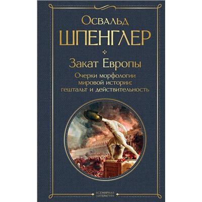Эксмо Освальд Шпенглер "Закат Европы. Очерки морфологии мировой истории: гештальт и действительность"