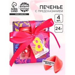 Печенье с предсказанием «8 Марта», 4 шт.