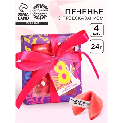 Печенье с предсказанием «8 Марта», 4 шт.