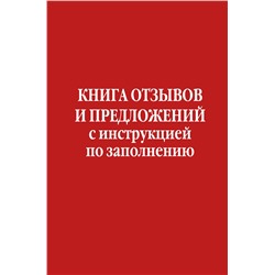 Эксмо "Книга отзывов и предложений с инструкцией по заполнению"