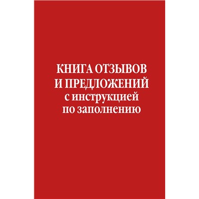 Эксмо "Книга отзывов и предложений с инструкцией по заполнению"