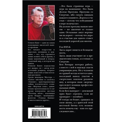 АСТ Стивен Кинг "Долгая Прогулка. Бегущий человек"