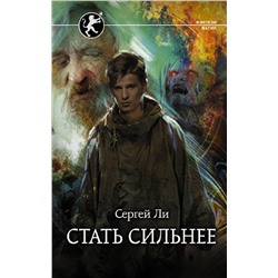 375762 АСТ Сергей Ли "Стать сильнее"