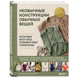 Эксмо Котова А.И. "Необычные конструкции обычных вещей. Интерактивные мастер-классы по вязанию на спицах стильной одежды"