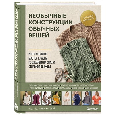 Эксмо Котова А.И. "Необычные конструкции обычных вещей. Интерактивные мастер-классы по вязанию на спицах стильной одежды"