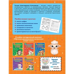 Эксмо Т. А. Колесникова "Математические прописи: для детей 5-7 лет"