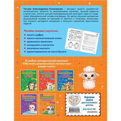 Эксмо Т. А. Колесникова "Математические прописи: для детей 5-7 лет"