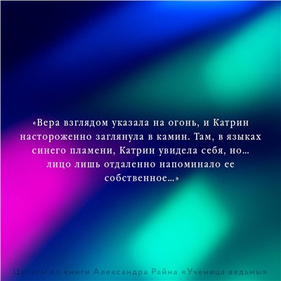 385376 АСТ Александр Райн "Ученица ведьмы и узы проклятой крови"