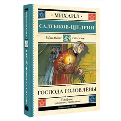 АСТ Салтыков-Щедрин М.Е. "Господа Головлёвы"