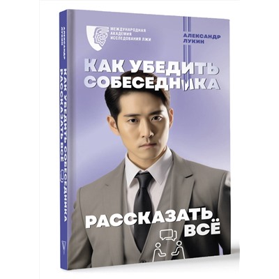 АСТ Лукин А. "Как убедить собеседника рассказать всё"
