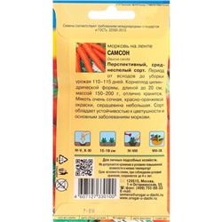 Семена морковь на ленте «Самсон», 7.8 м