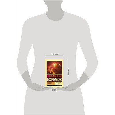 364610 АСТ Иван Антонович Ефремов "Туманность Андромеды"