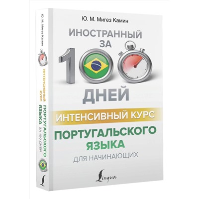 АСТ Ю. М. Мигез Камин "Интенсивный курс португальского языка для начинающих"