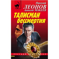 Эксмо Николай Леонов, Алексей Макеев "Талисман бессмертия"