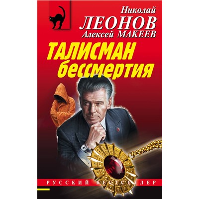 Эксмо Николай Леонов, Алексей Макеев "Талисман бессмертия"