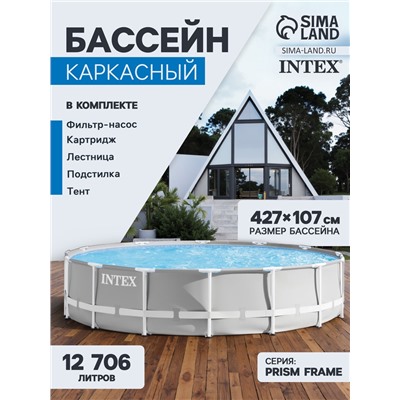 Бассейн каркасный INTEX Prism Frame 26720NP, 427×107 см, фильтр-насос, лестница, тент, подстилка, круглый
