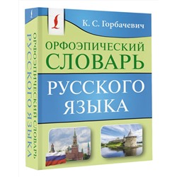 АСТ К. С. Горбачевич "Орфоэпический словарь русского языка"