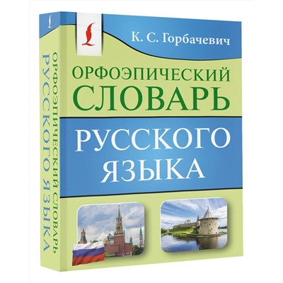 АСТ К. С. Горбачевич "Орфоэпический словарь русского языка"