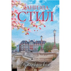 АСТ Даниэла Стил "Калейдоскоп"