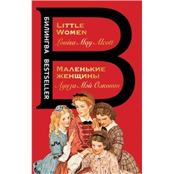 Эксмо Луиза Мэй Олкотт "Маленькие женщины. Little Women"