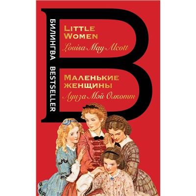 Эксмо Луиза Мэй Олкотт "Маленькие женщины. Little Women"